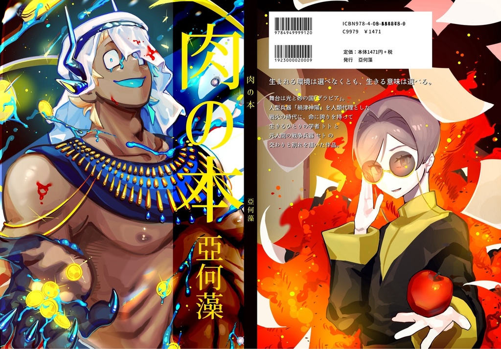 肉の本[オリジナルマンガ本]