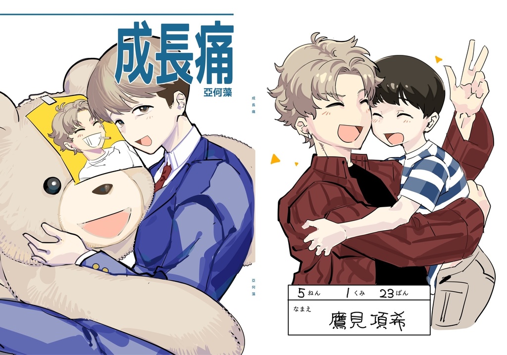 成長痛（二次創作マンガ本）