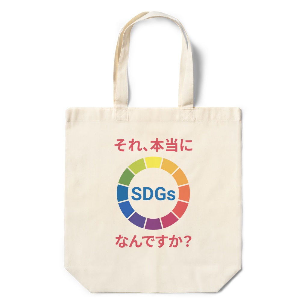 それ、本当にSDGsなんですか？