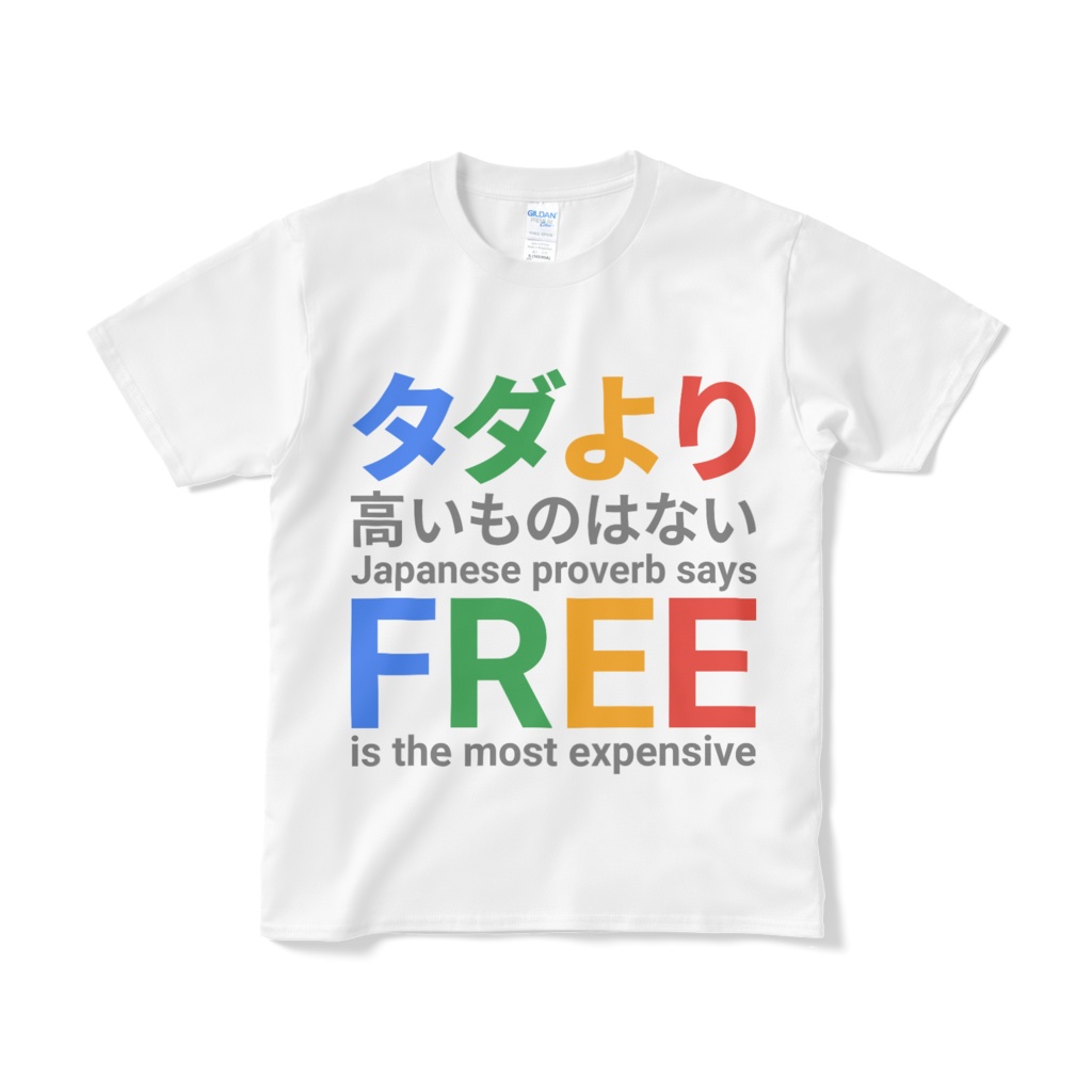 タダより高いものはない Free is the most expensive
