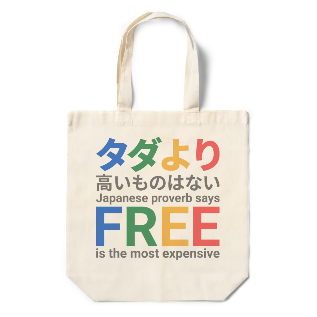 タダより高いものはない Free is the most expensive