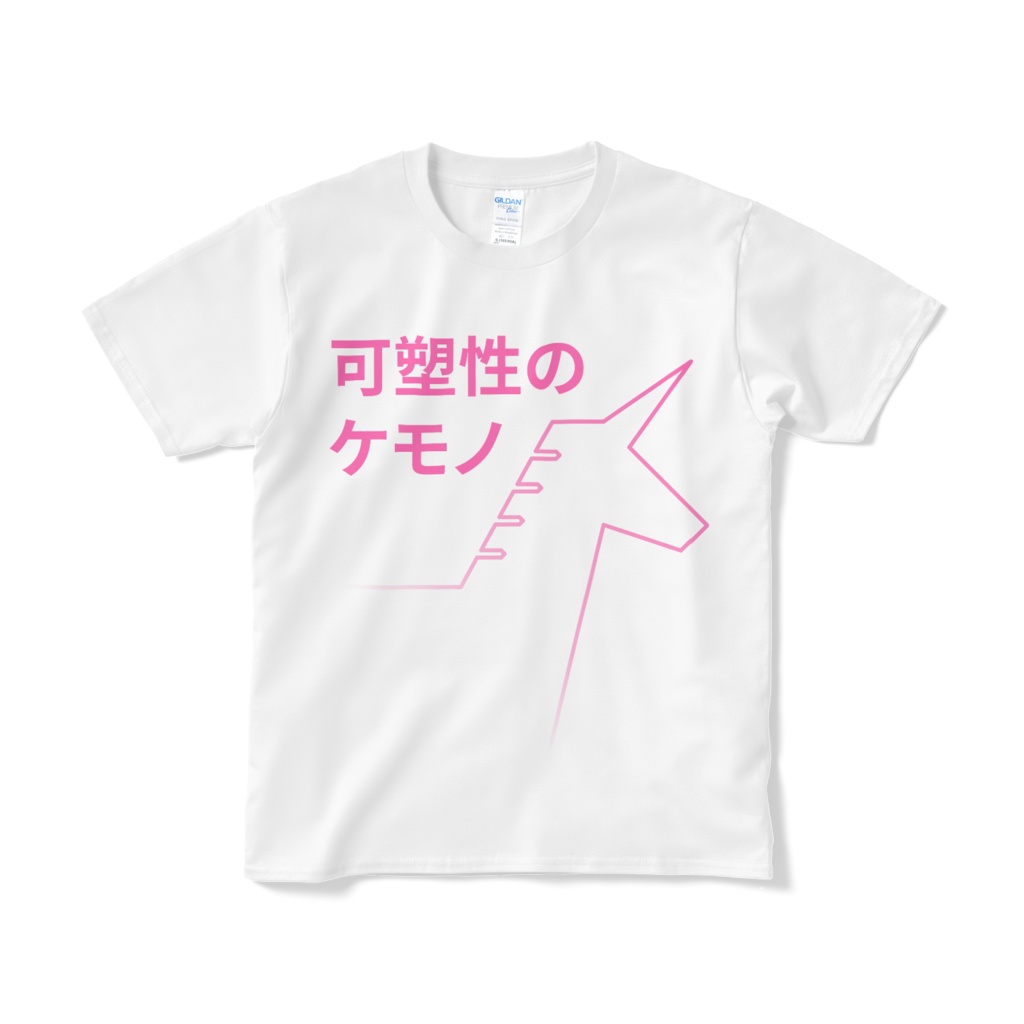 可塑性のケモノ