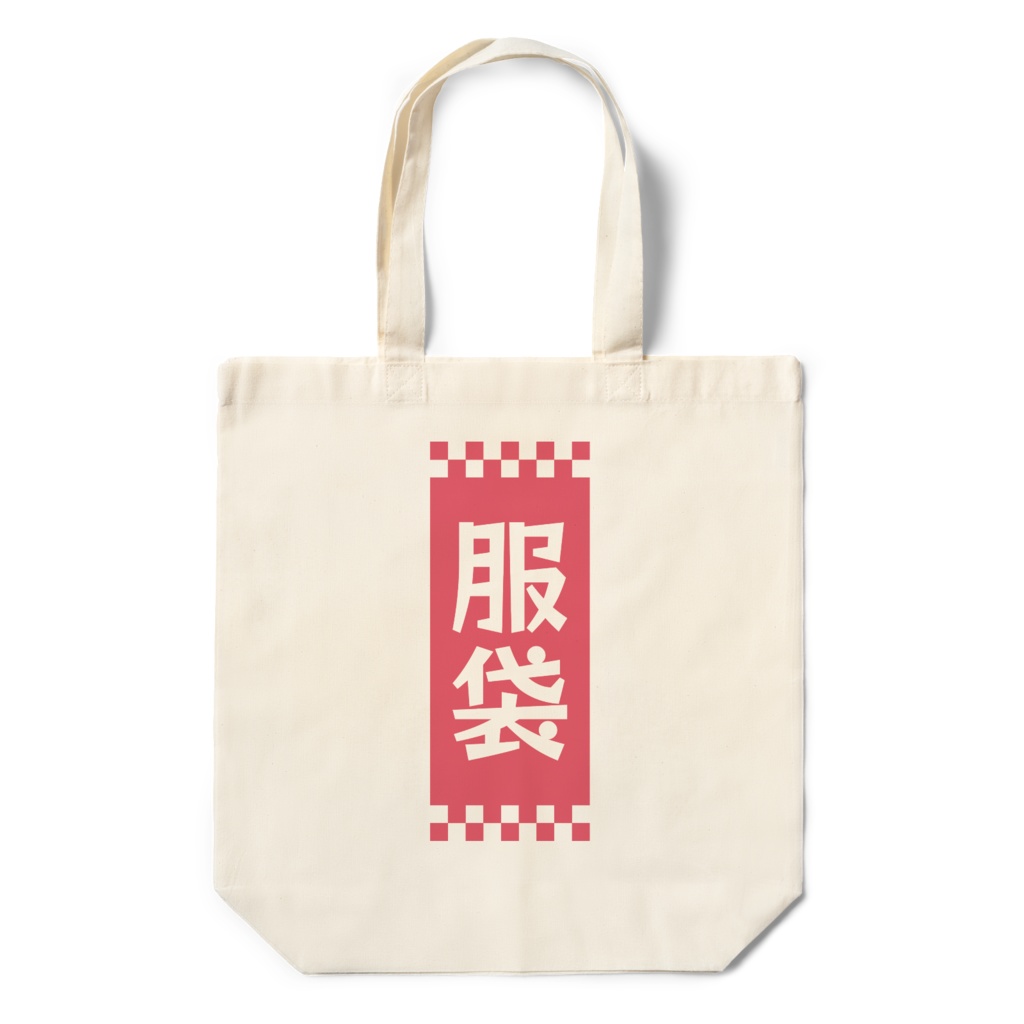 服袋