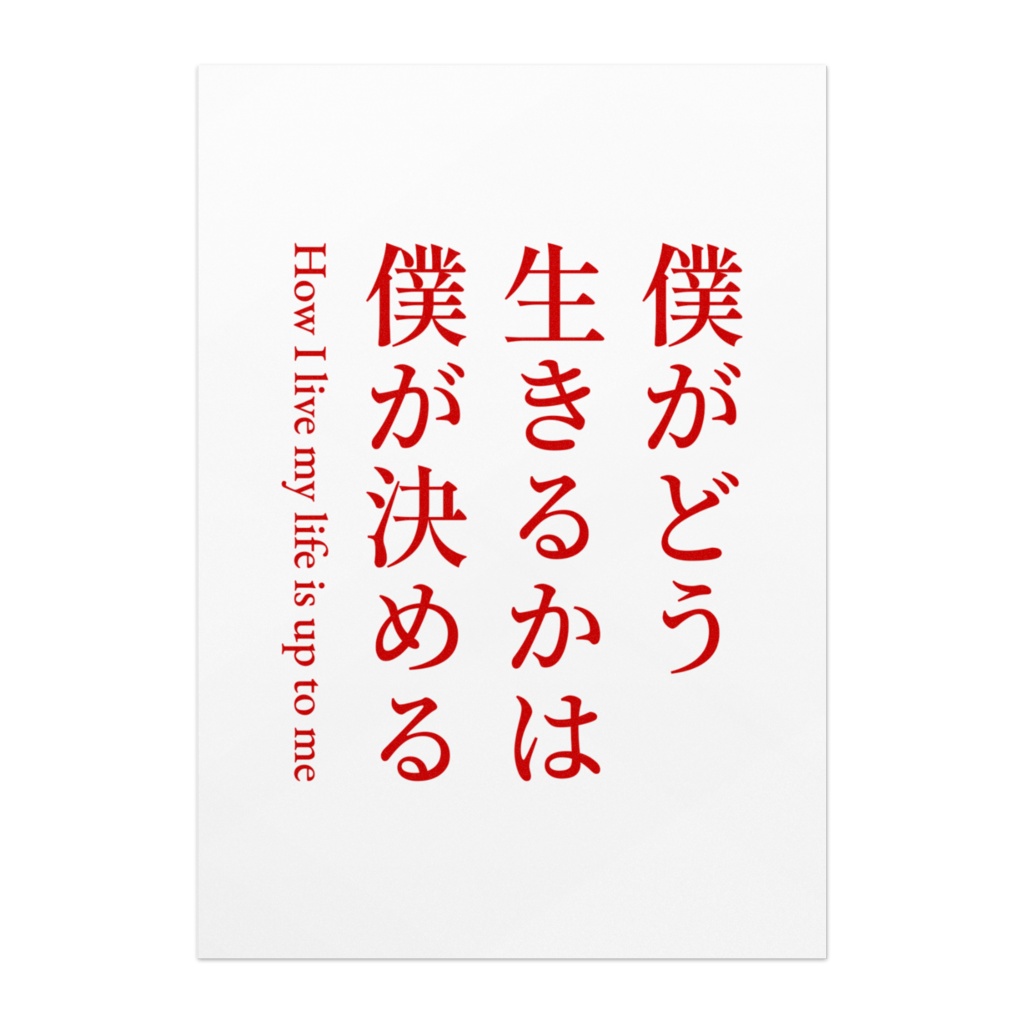 僕がどう生きるかは、僕が決める