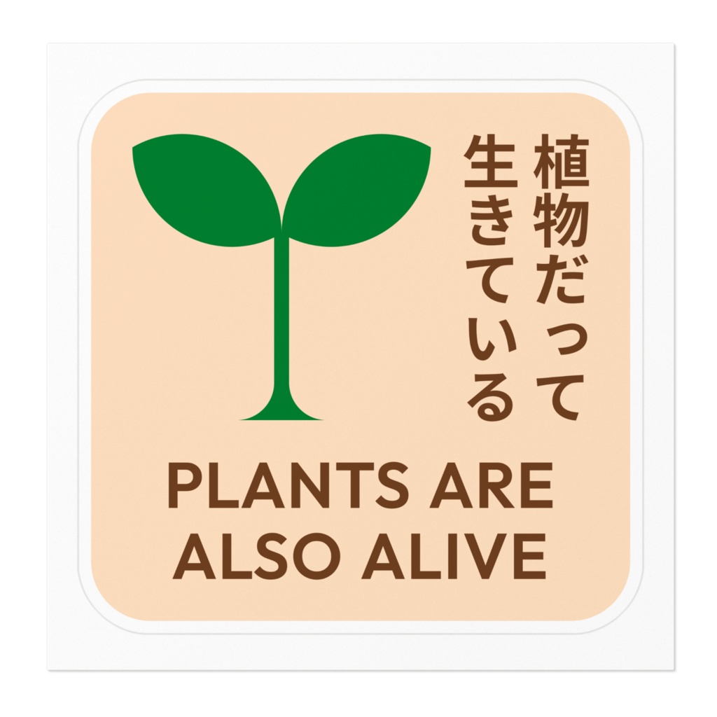 植物だって生きている Plants are also alive