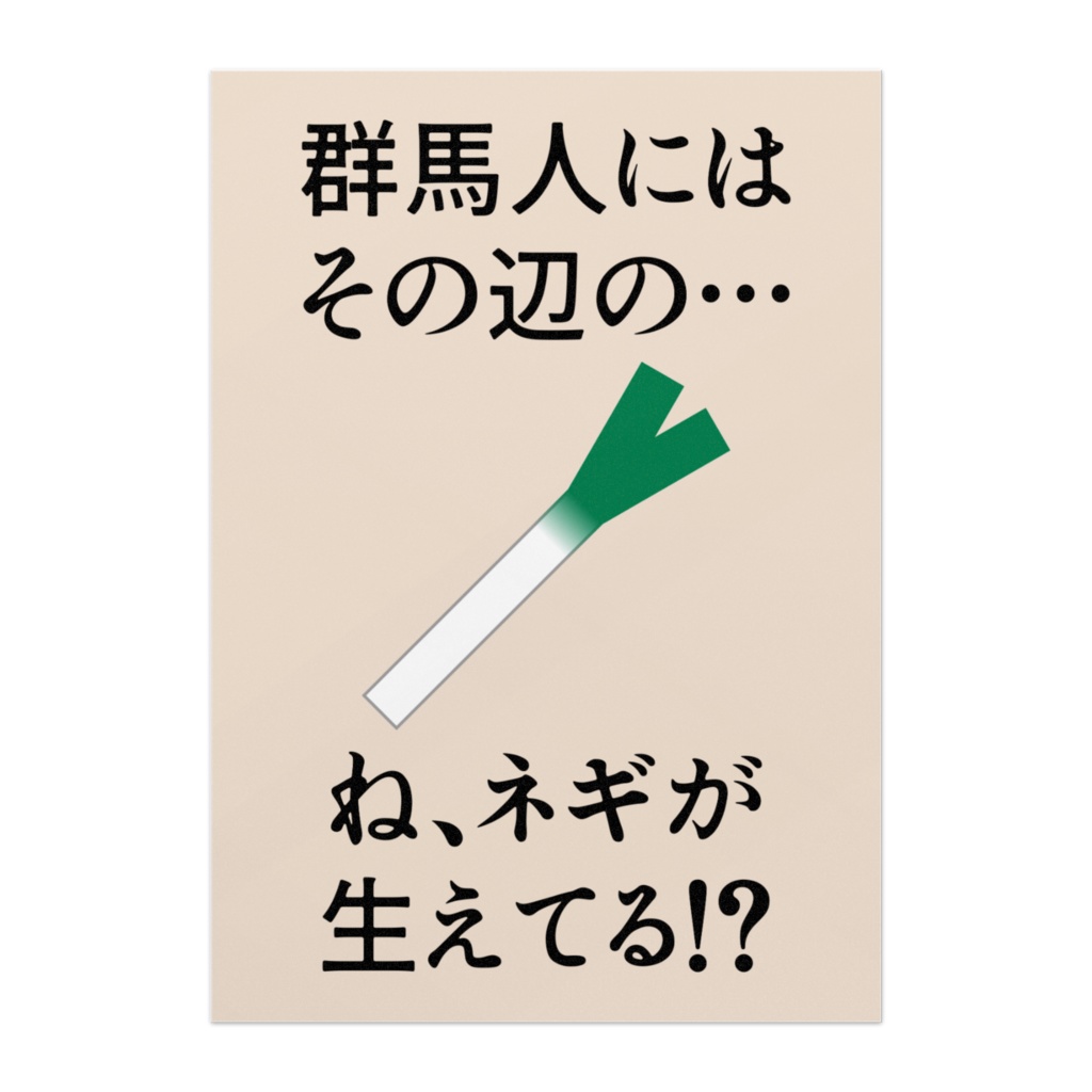 群馬人にはその辺の…ネギが生えてる!?