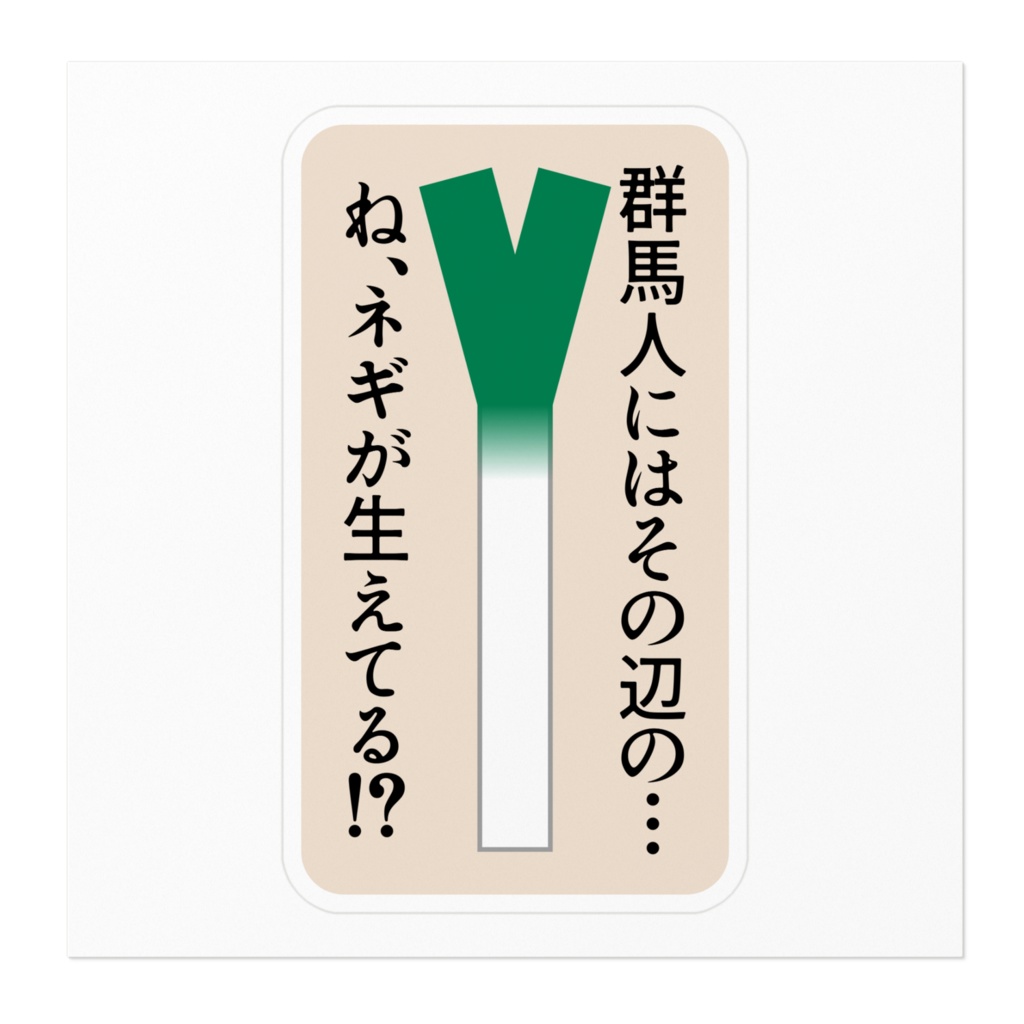 群馬人にはその辺の…ネギが生えてる!?