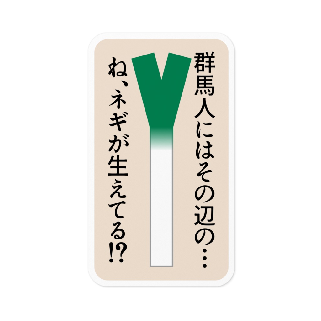 群馬人にはその辺の…ネギが生えてる!?
