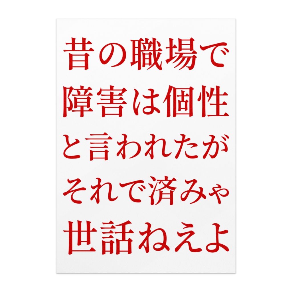 障害は個性