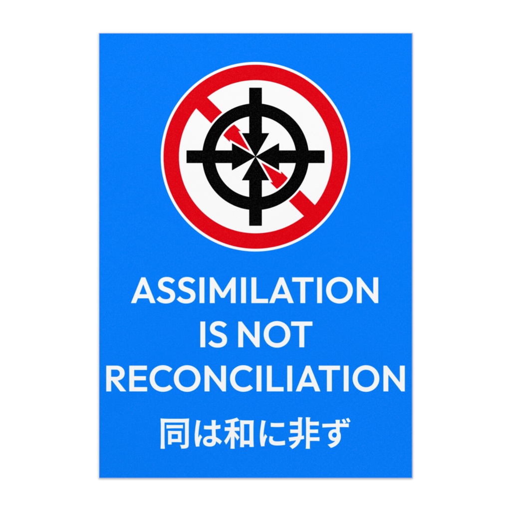 同は和に非ず Assimilation is not reconciliation