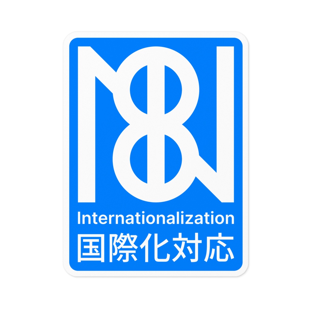 i18n 国際化対応