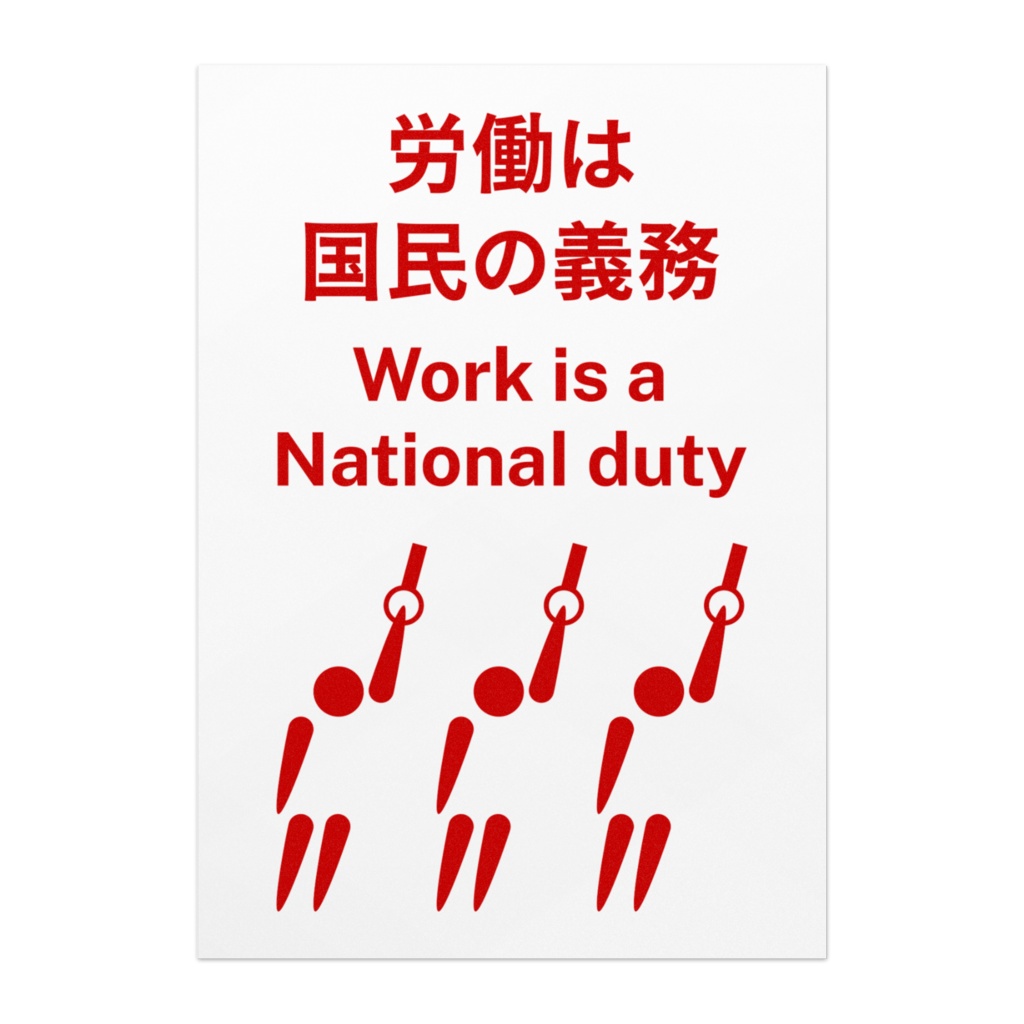 労働は国民の義務 Work is a national duty