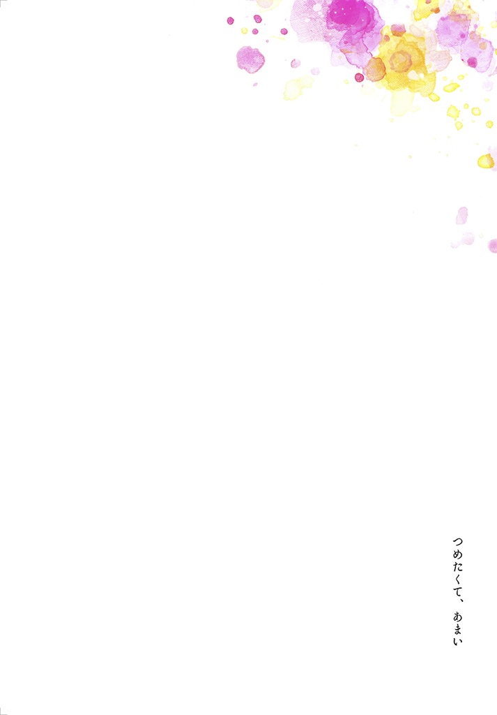 画集「つめたくて、あまい」