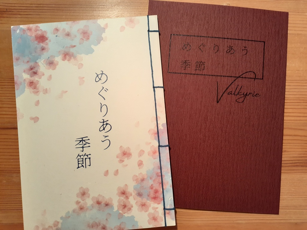 めぐりあう季節【紅月・Valkyrie】