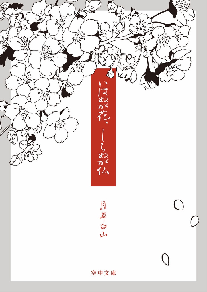 いはぬが花、しらぬが仏