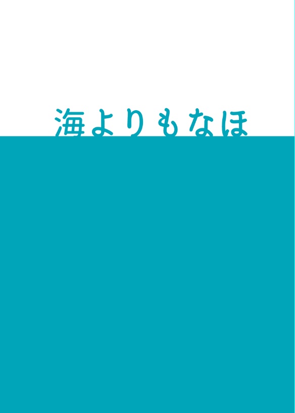 海よりもなほ