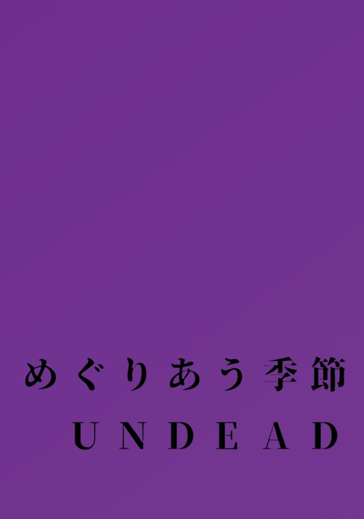 めぐりあう季節【UNDEAD】