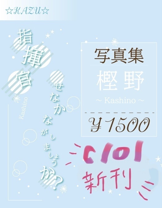__KASHINO_写真集　c101新刊