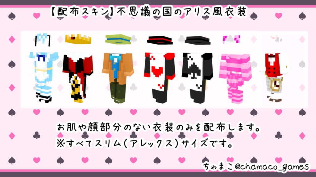 不思議の国のアリス風 衣装スキン