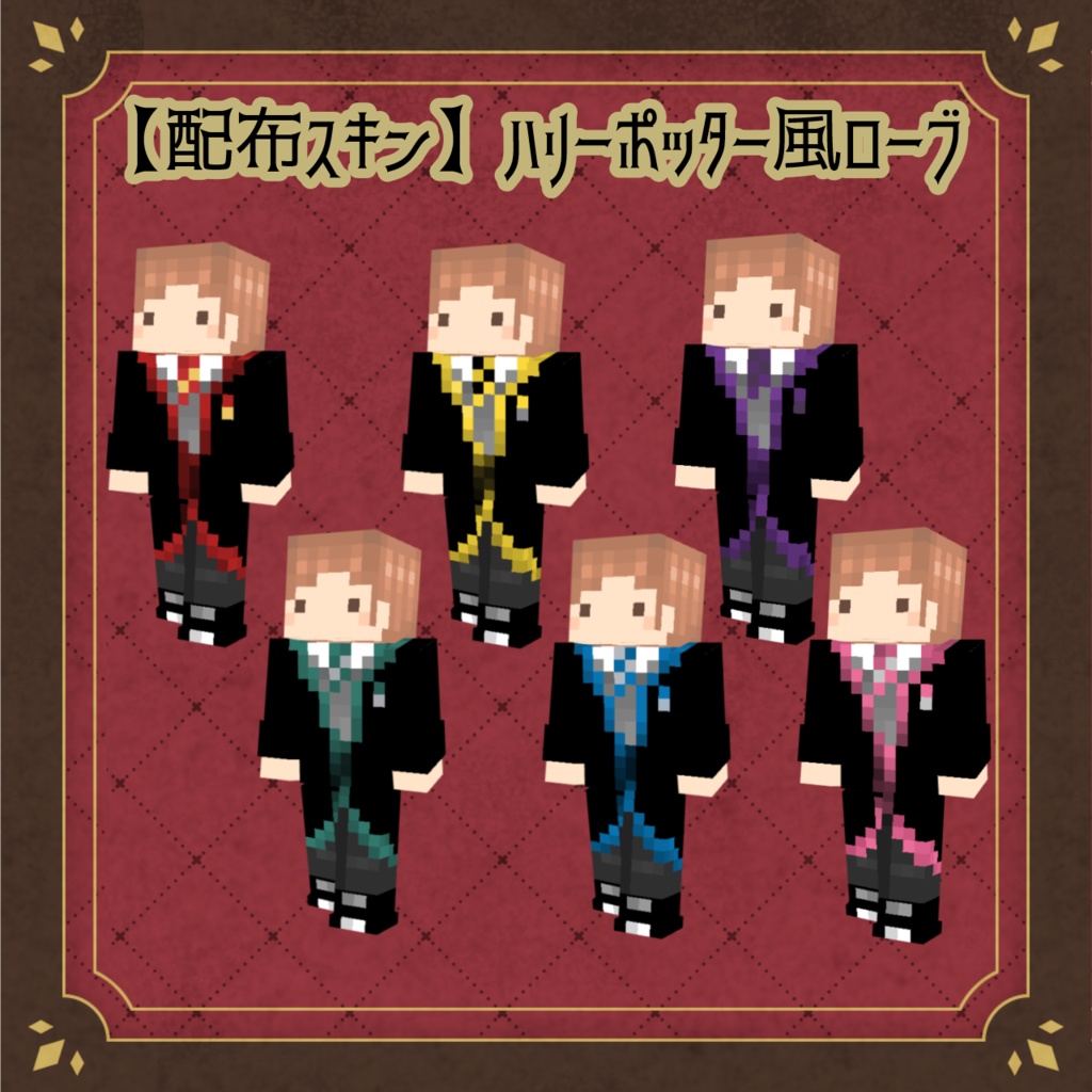 ハリーポッター風　ローブ衣装
