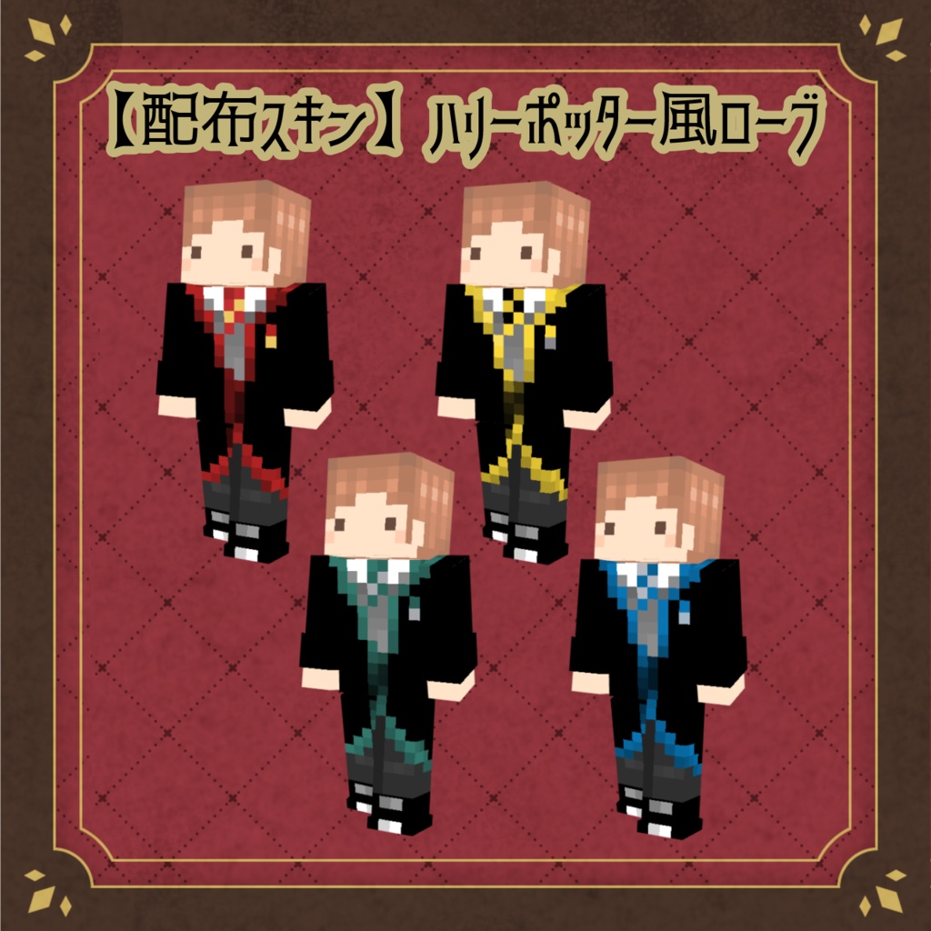 ハリーポッター風　ローブ衣装