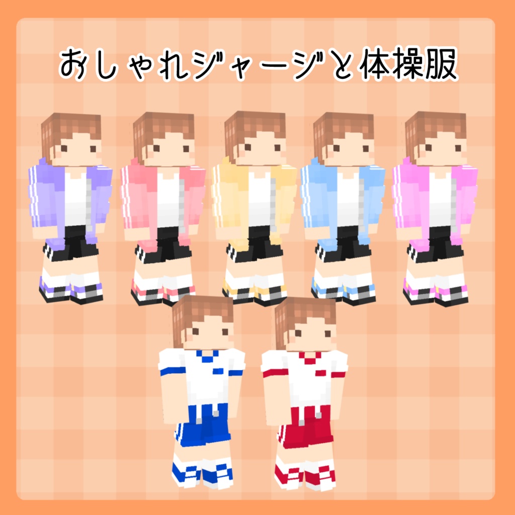 おしゃれジャージと体操服
