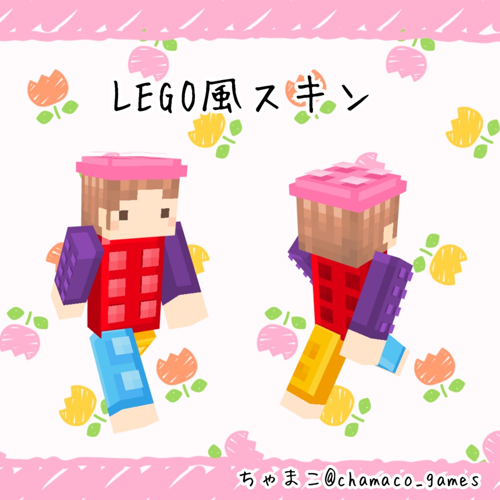 LEGO風衣装