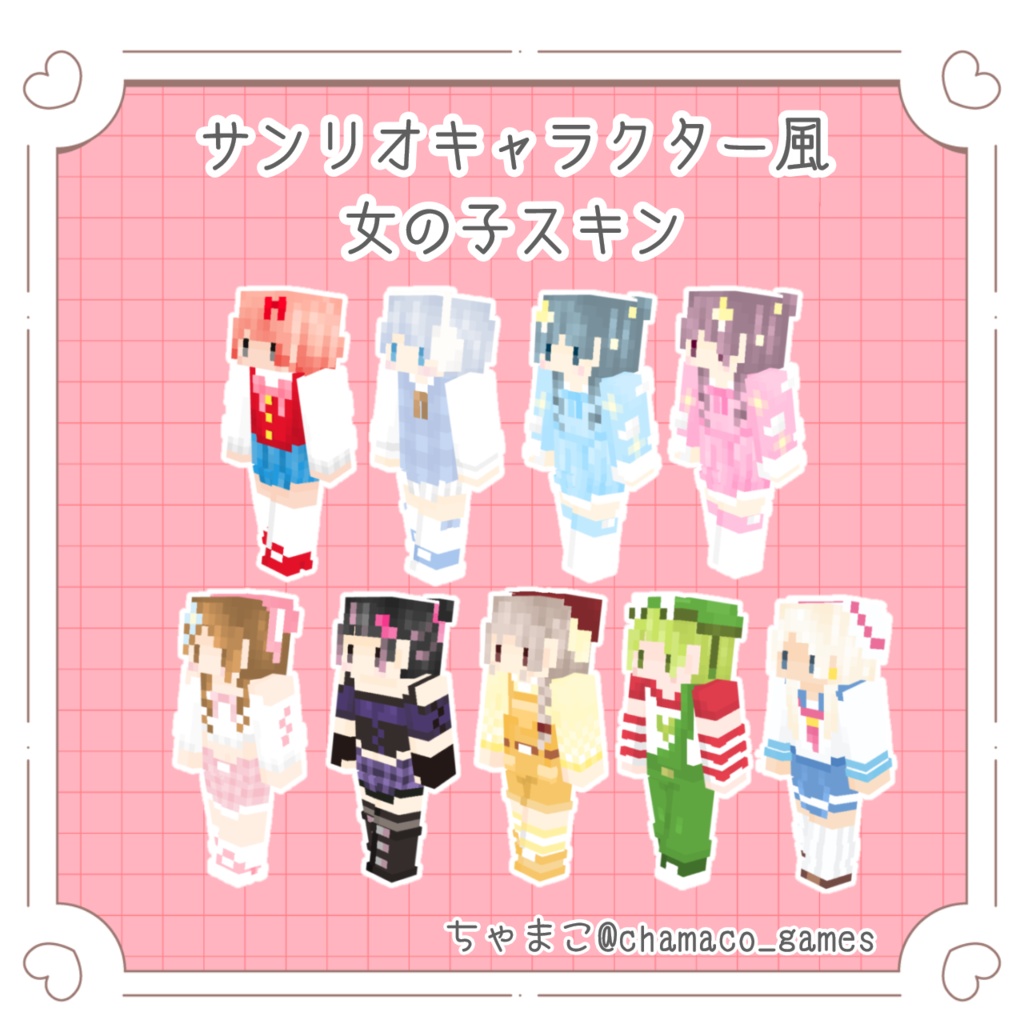 サンリオキャラクター風　女の子スキン