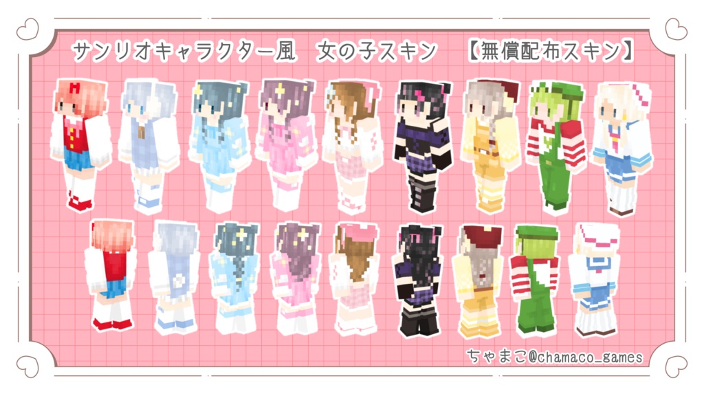 サンリオキャラクター風 女の子スキン