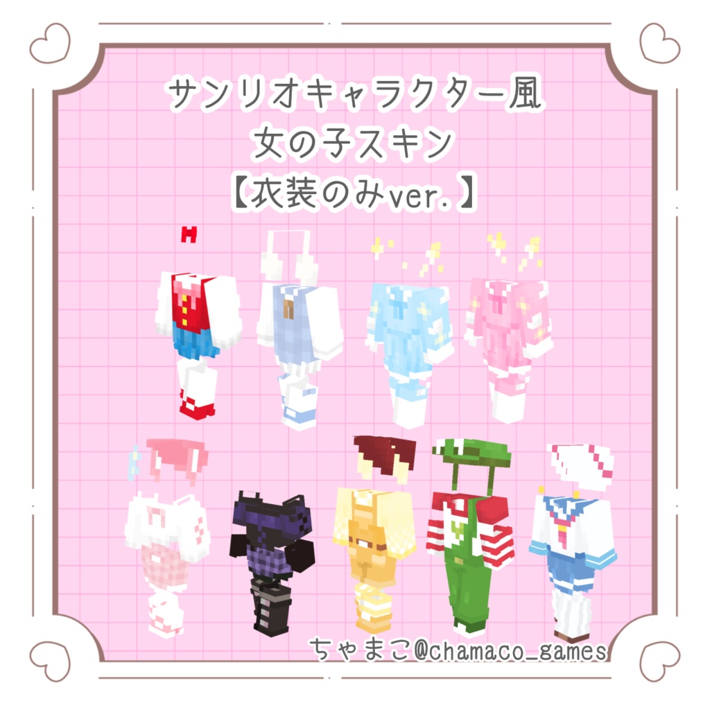 サンリオキャラクター風　女の子スキン（衣装のみver.）