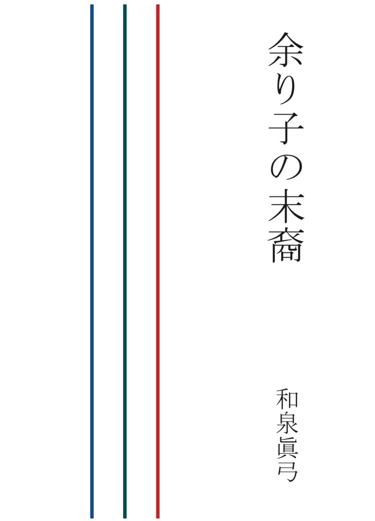 余り子の末裔