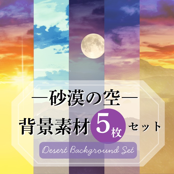【背景素材】砂漠の空│水彩風の柔らかい光と空気感の、風景背景イラスト5枚セット（朝・昼・夕・夜・空）