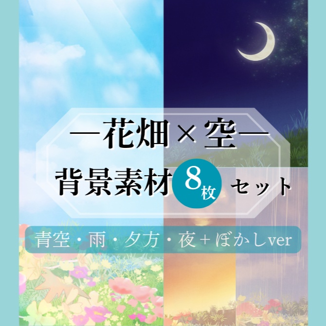 【背景素材】花畑×空 セット｜青空・雨・夕方・夜＋ぼかしver（全8枚）配信・サムネ・壁紙用