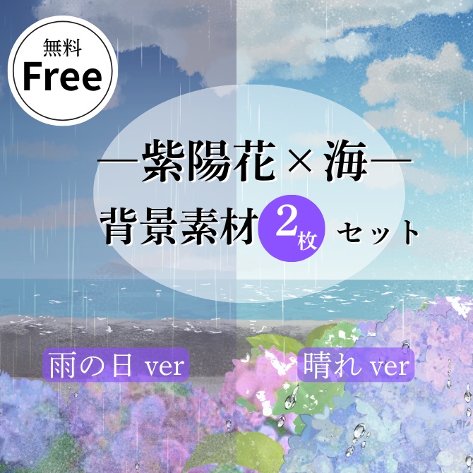 【無料】紫陽花×海の背景素材（晴れ＆雨の日 2種セット）｜イラスト・配信などに[Free Hydrangea Background Set]
