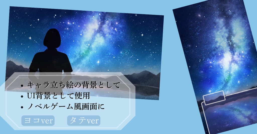 【無料】七夕の星空 背景素材(横+縦セット)