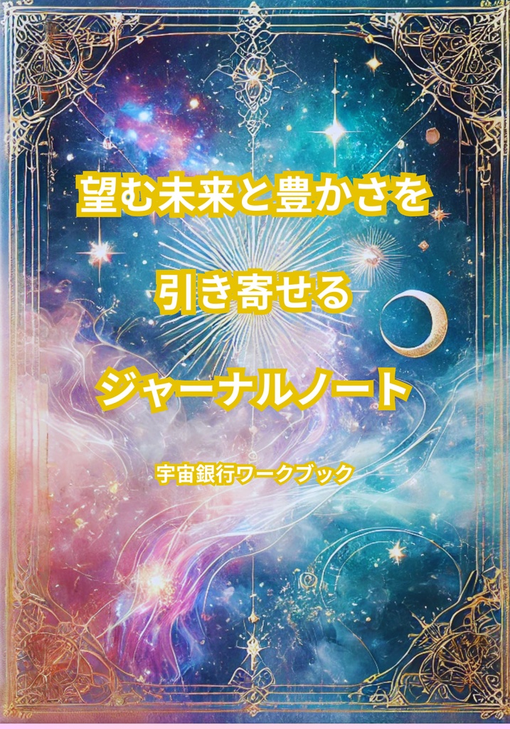 望む未来と豊かさを 引き寄せる ジャーナルノート