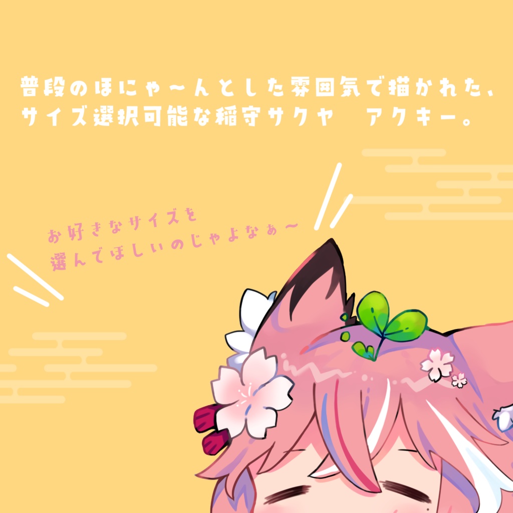 【ゆるいなもり】稲守サクヤ/アクリルキーホルダー