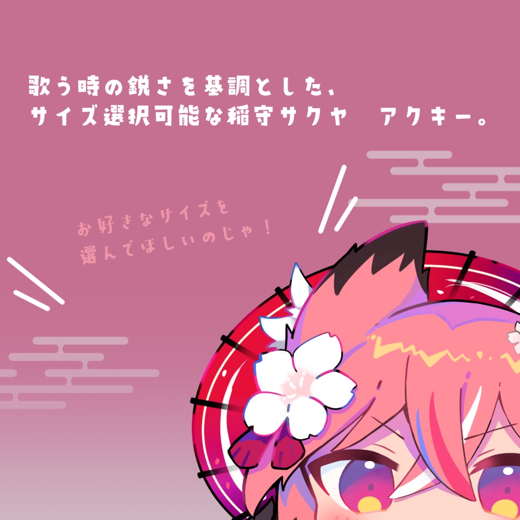 【かっこいいなもり】稲守サクヤ/アクリルキーホルダー