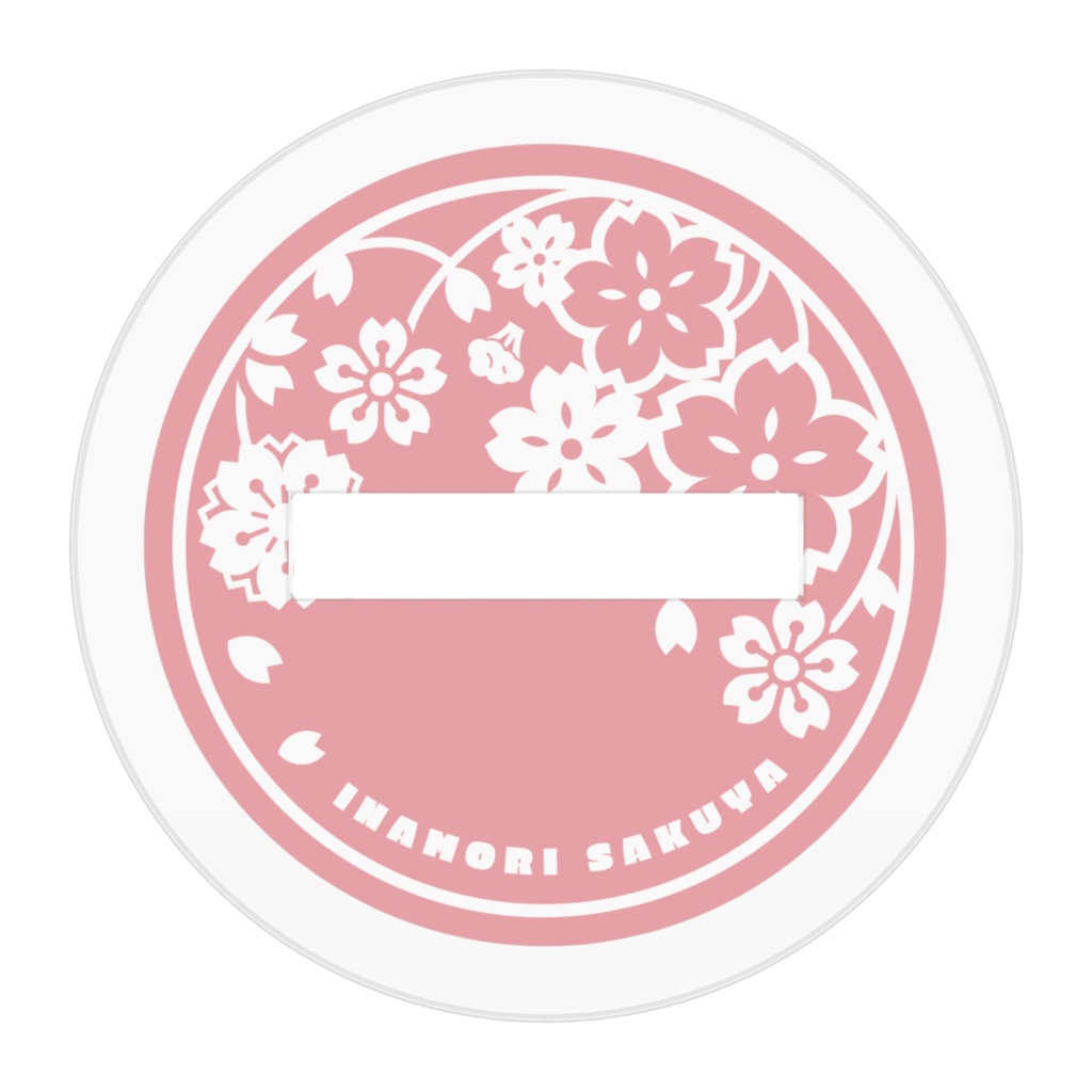 【ミニキャラ】稲守サクヤ/アクリルスタンド【隠れデザイン台座付き!?】