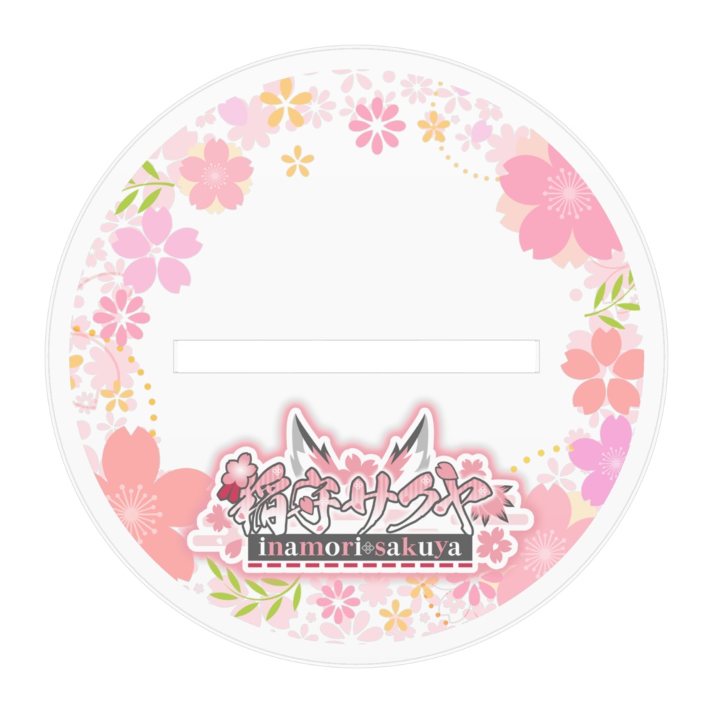 稲守サクヤ/アクリルフィギュア②