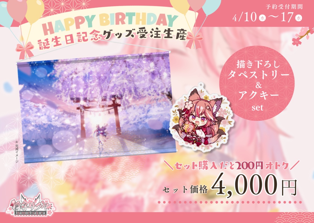 【完全受注生産】稲守サクヤ誕生祭2024記念グッズ