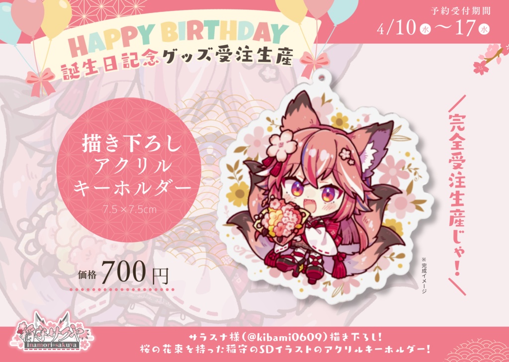 【完全受注生産】稲守サクヤ誕生祭2024記念グッズ
