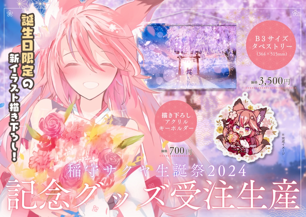 【完全受注生産】稲守サクヤ誕生祭2024記念グッズ