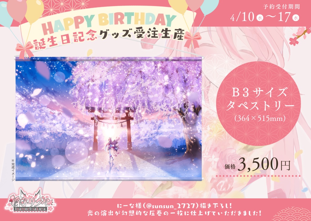【完全受注生産】稲守サクヤ誕生祭2024記念グッズ