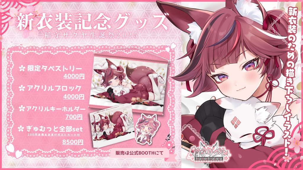 【#稲守サクヤ生誕祭2025】完全受注生産！生誕祭記念グッズ