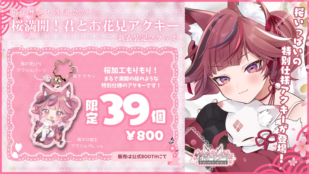 【#稲守サクヤ生誕祭2025】数量限定！桜満開仕様🌸アクリルキーホルダー