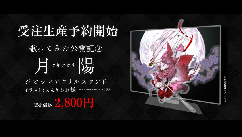 【数量限定／受注生産】月陽-ツキアカリ- アクリルジオラマセット