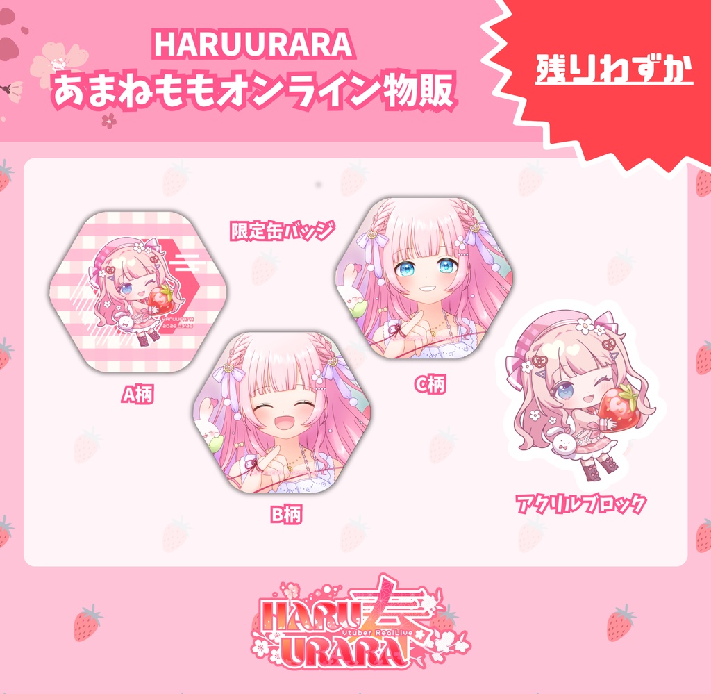 【 #HARUURARA0328 】現地グッズ事後物販【購入特典あり！】