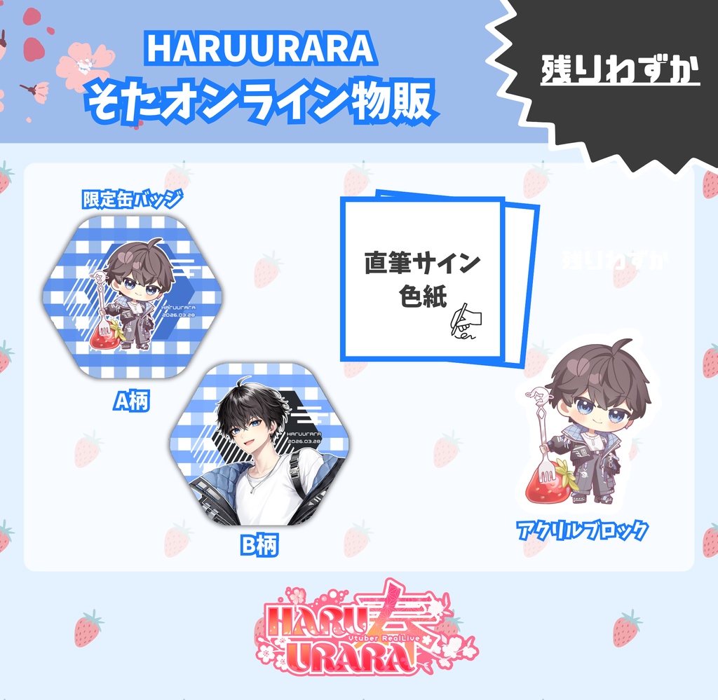 【 #HARUURARA0328 】現地グッズ事後物販【購入特典あり!】