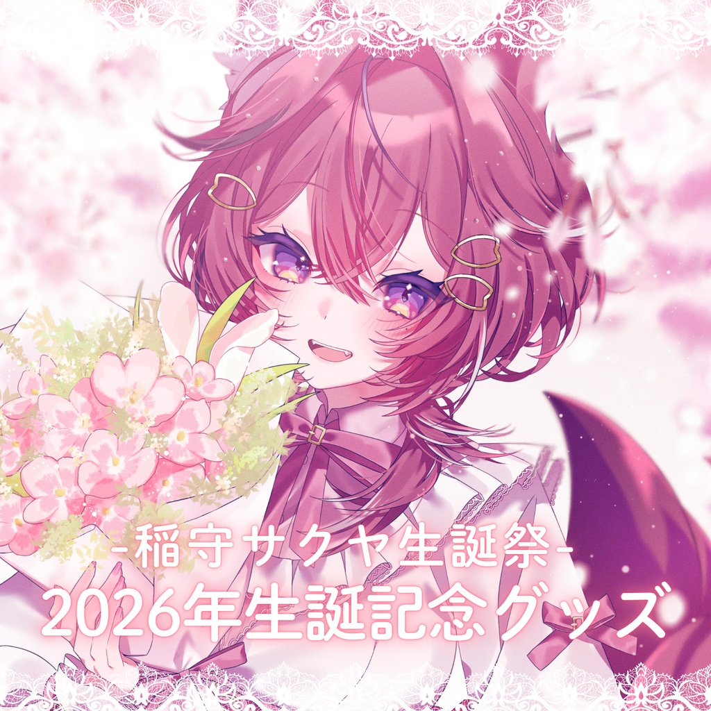 【受注生産】稲守サクヤ生誕祭2026 記念グッズ